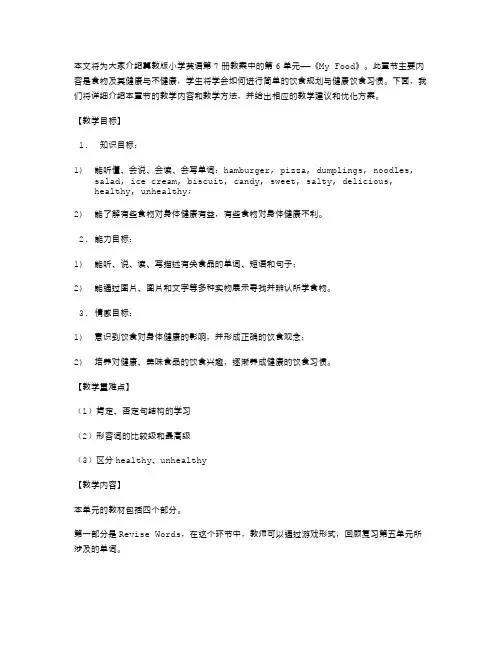 冀教版小学英语第7册教案Unit6MyFood