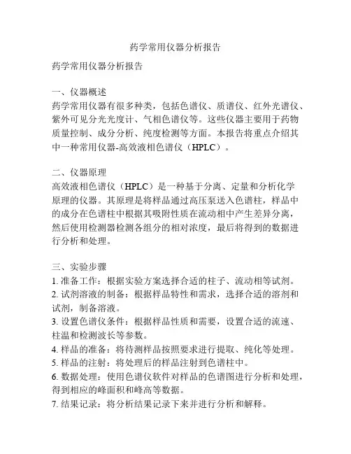 药学常用仪器分析报告