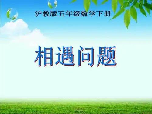 沪教版数学五年级下册《相遇问题》课件3013