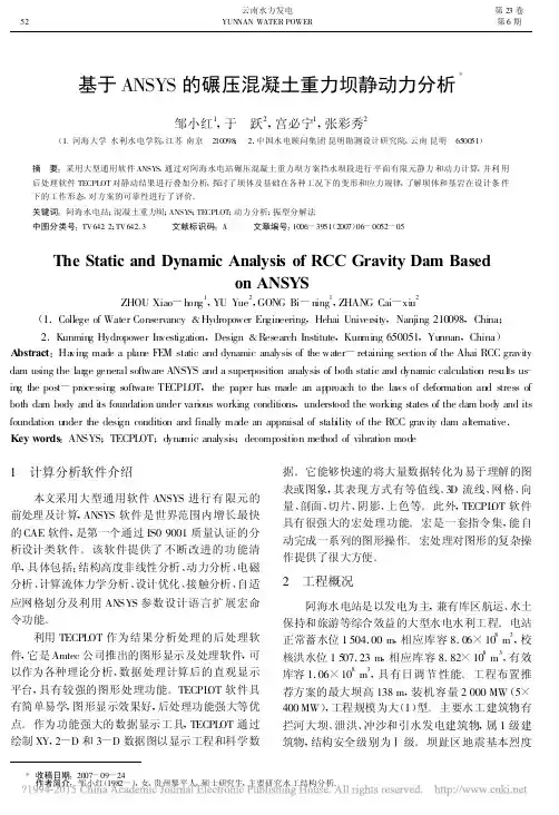 基于ANSYS的碾压混凝土重力坝静动力分析_邹小红