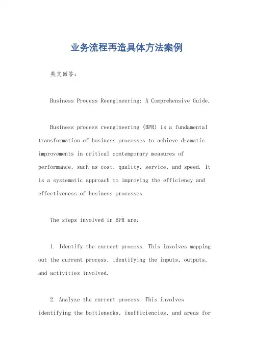 业务流程再造具体方法案例