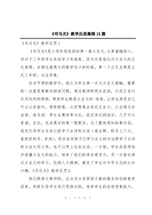 《司马光》教学反思集锦15篇
