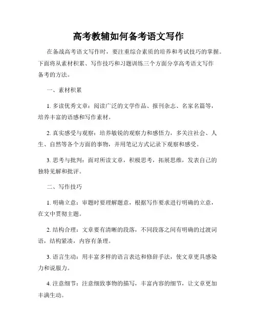 高考教辅如何备考语文写作