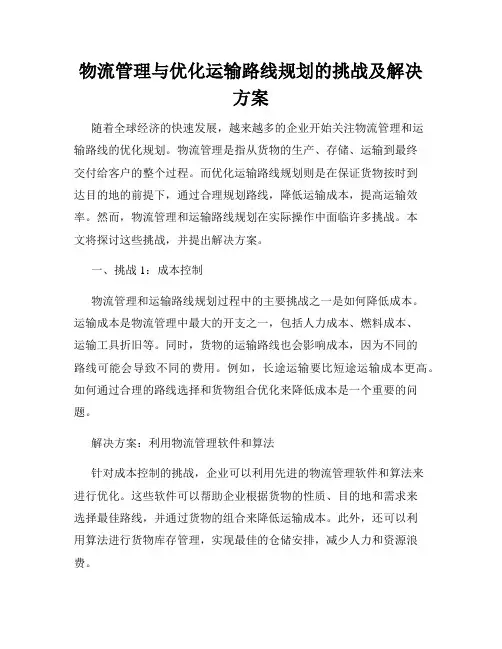 物流管理与优化运输路线规划的挑战及解决方案