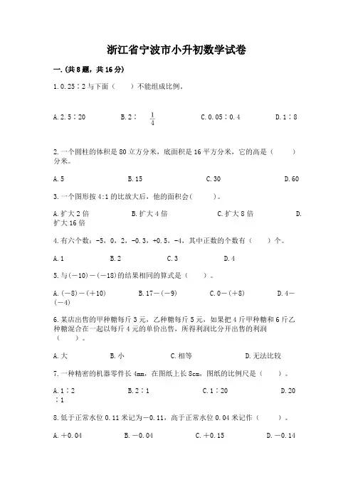 浙江省宁波市小升初数学试卷含答案【新】