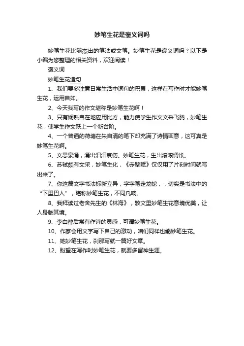 妙笔生花是褒义词吗