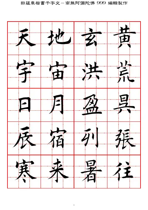 田蕴章楷书千字文-高清九宫格字帖