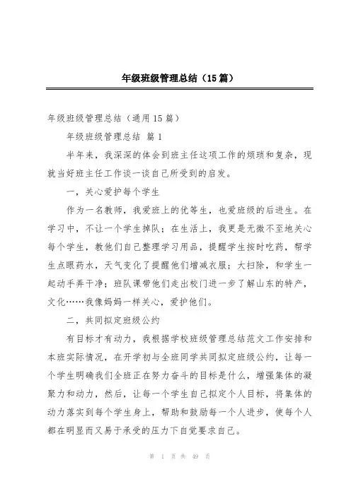 年级班级管理总结(15篇)