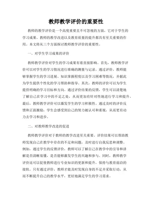 教师教学评价的重要性