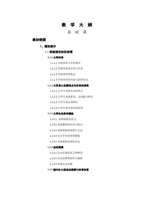 大学体育教学大纲