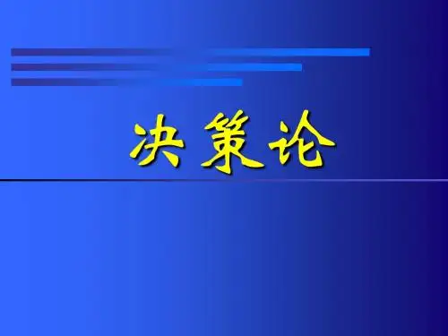 决策论