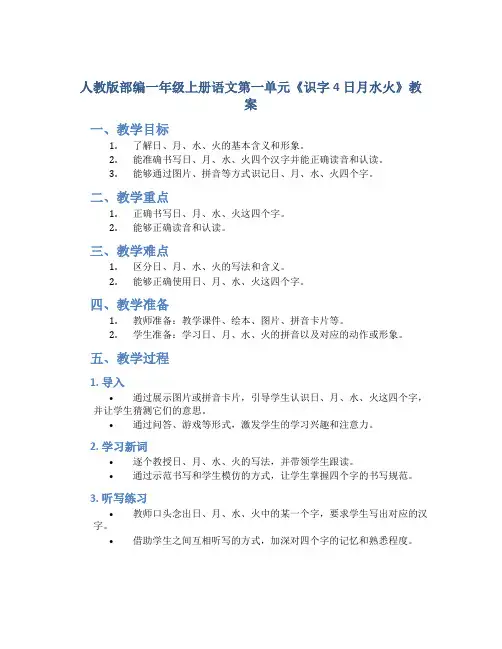 人教版部编一年级上册语文第一单元《识字4 日月水火》教案