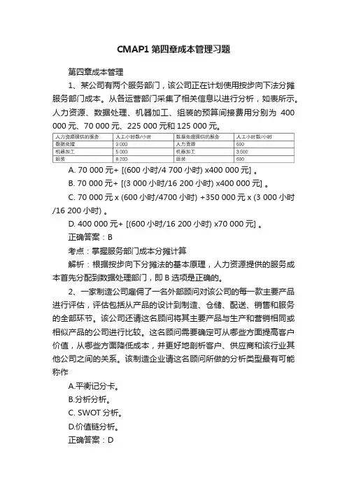 CMAP1第四章成本管理习题