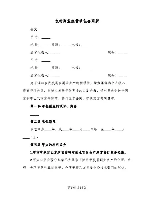 农村副业经营承包合同新(4篇)