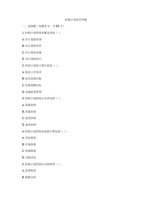 控制计划培训考题