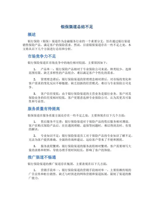 银保渠道总结不足