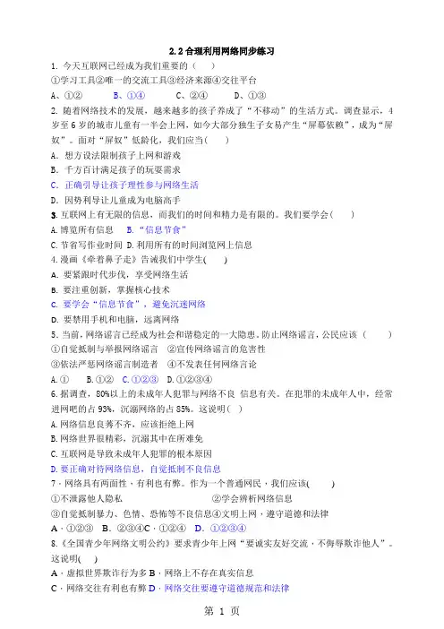 人教版《道德与法治》八年级上册：2.2 合理利用网络 同步练习