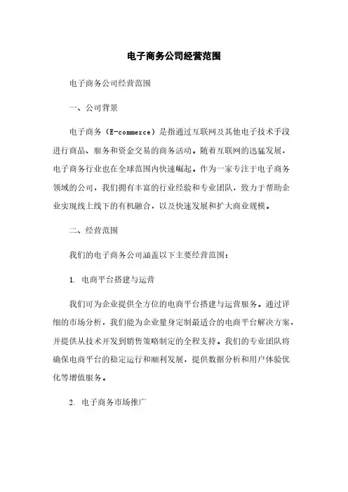 电子商务公司经营范围