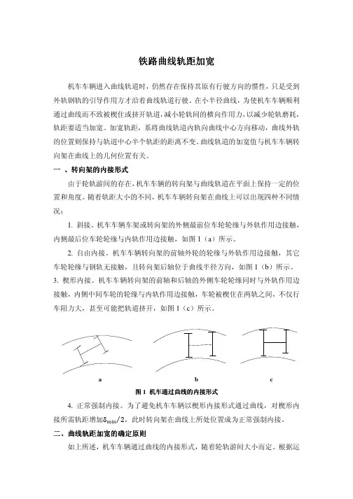 铁路曲线轨距加宽