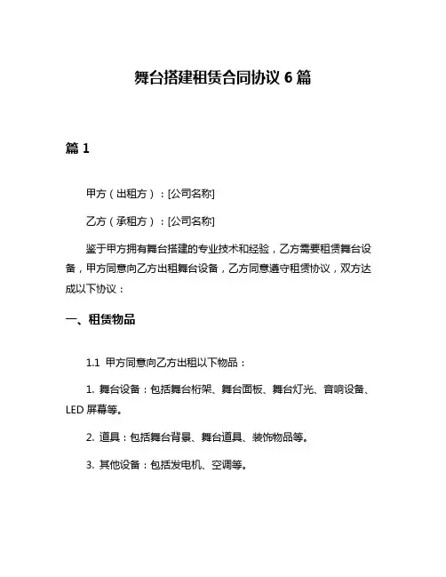 舞台搭建租赁合同协议6篇