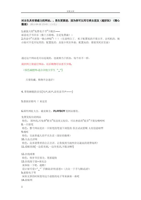 对女生具有诱惑力网站男生更要进因为你可以用它哄女朋友(超好玩)(精心整理)