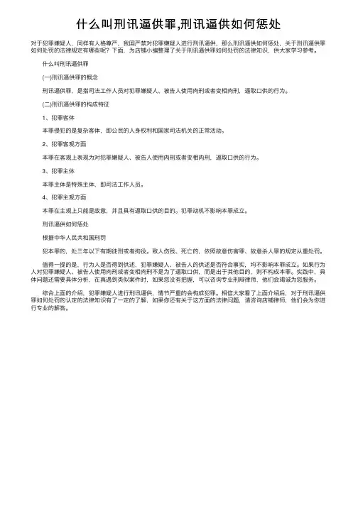 什么叫刑讯逼供罪,刑讯逼供如何惩处