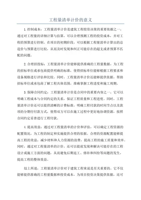 工程量清单计价的意义