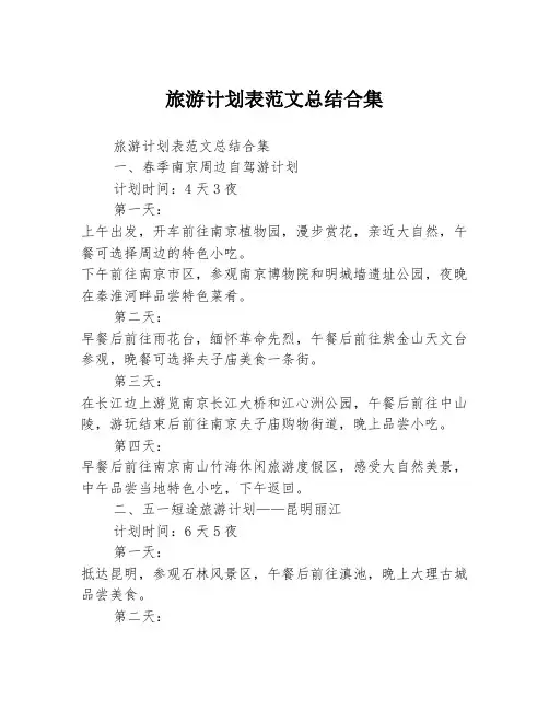 旅游计划表范文总结合集3篇