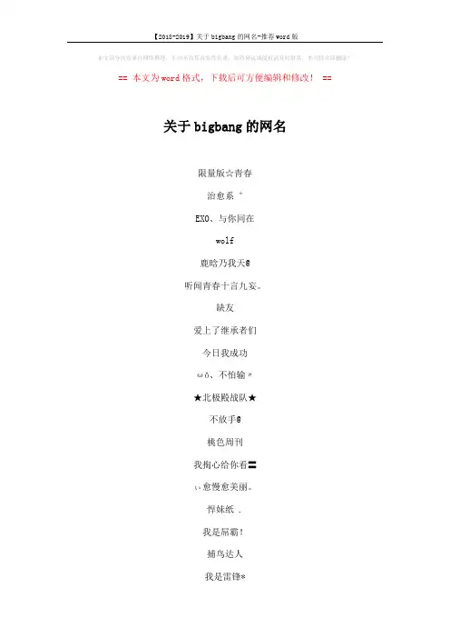 【2018-2019】关于bigbang的网名-推荐word版 (4页)