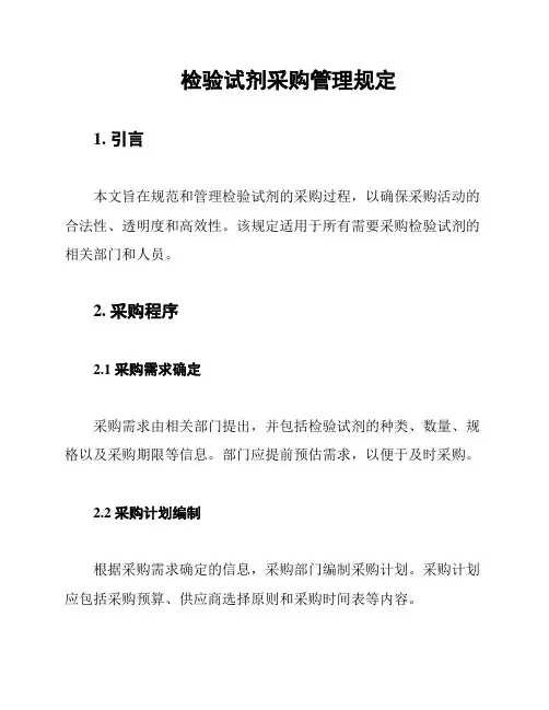 检验试剂采购管理规定