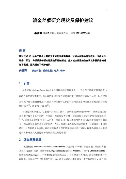 滇金丝猴研究现状及其保护建议