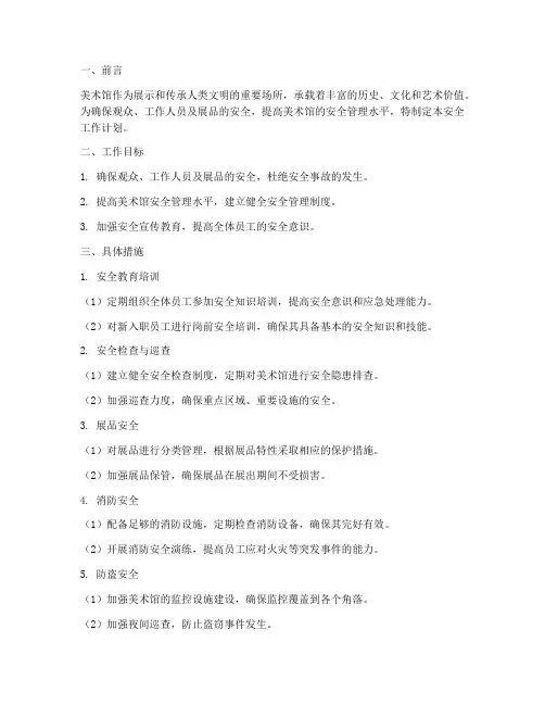 美术馆安全的工作计划