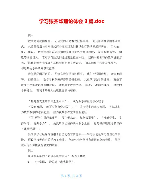 学习张齐华理论体会3篇.doc