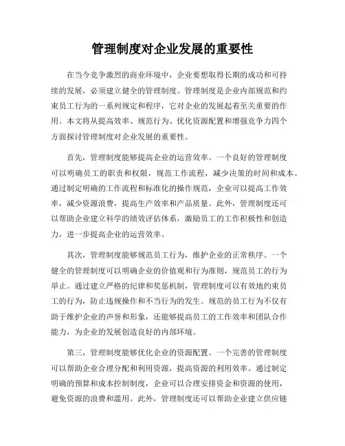 管理制度对企业发展的重要性