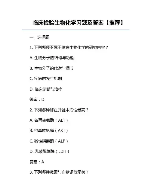 临床检验生物化学习题及答案【推荐】