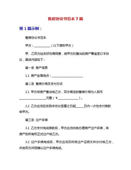售房协议书范本7篇