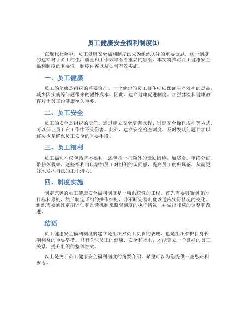 员工健康安全福利制度(1)