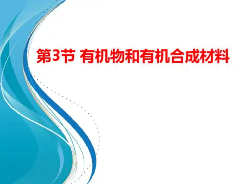 浙教版九年级上册科学《有机物和有机合成材料》PPT说课教学课件