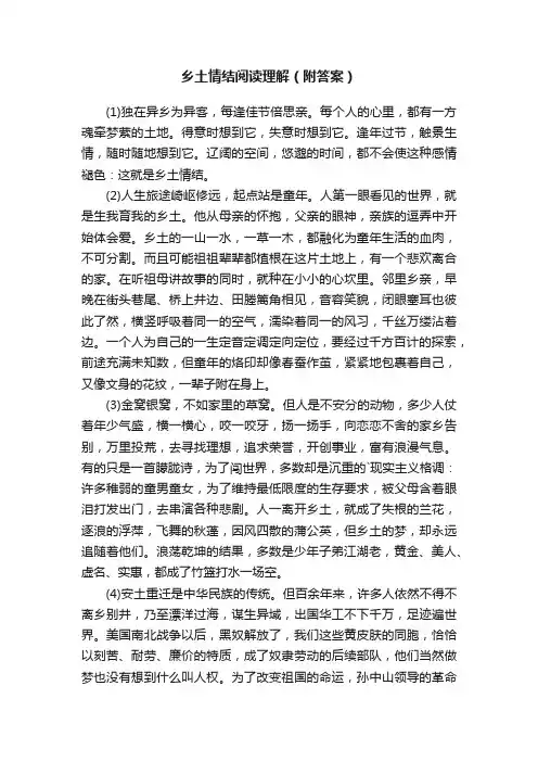 乡土情结阅读理解（附答案）