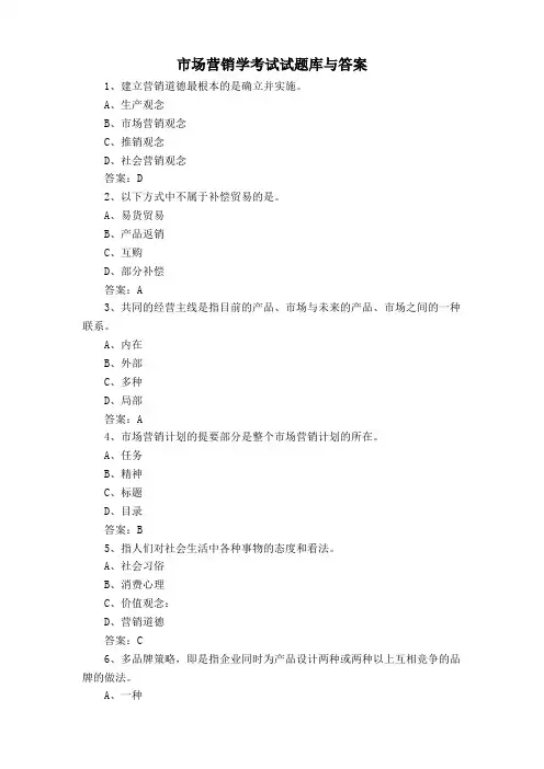 市场营销学考试试题库与答案