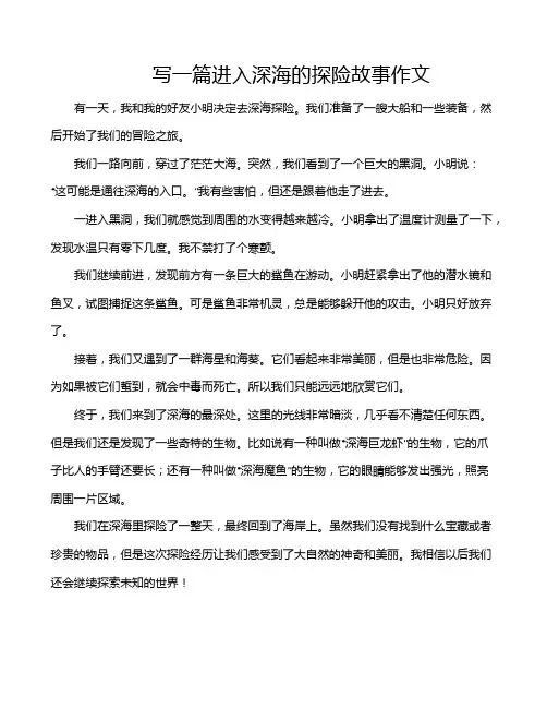 写一篇进入深海的探险故事作文