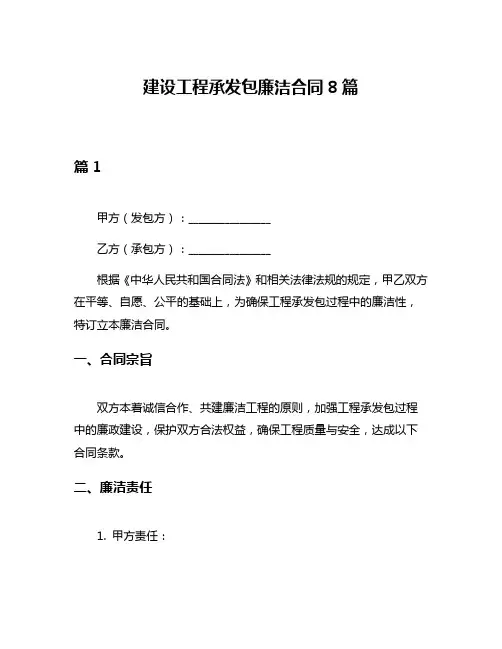 建设工程承发包廉洁合同8篇