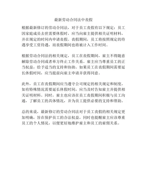 最新劳动合同法中丧假