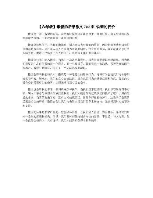 【六年级】撒谎的后果作文700字 说谎的代价