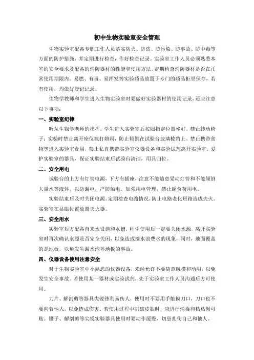 初中生物实验室安全注意事项