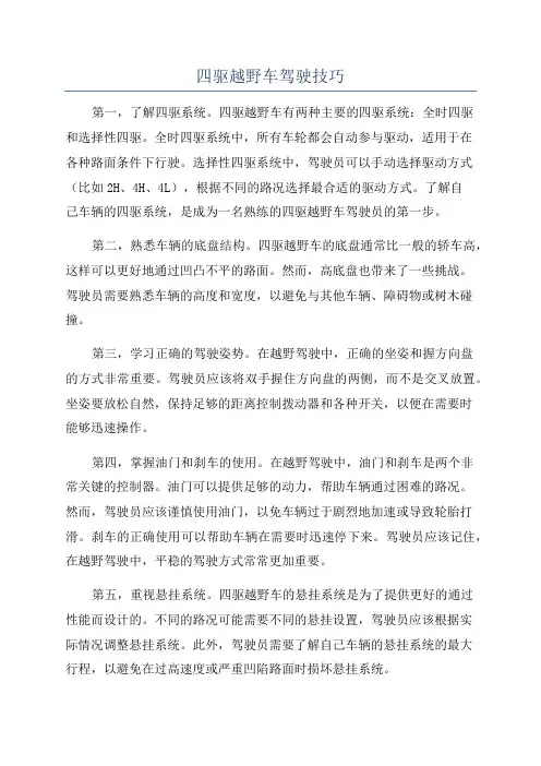 四驱越野车驾驶技巧