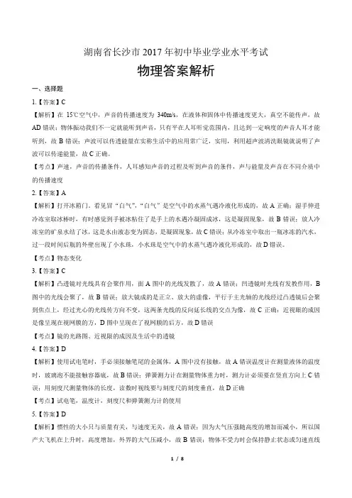 2017年湖南省长沙市中考物理试卷-答案