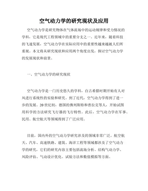 空气动力学的研究现状及应用