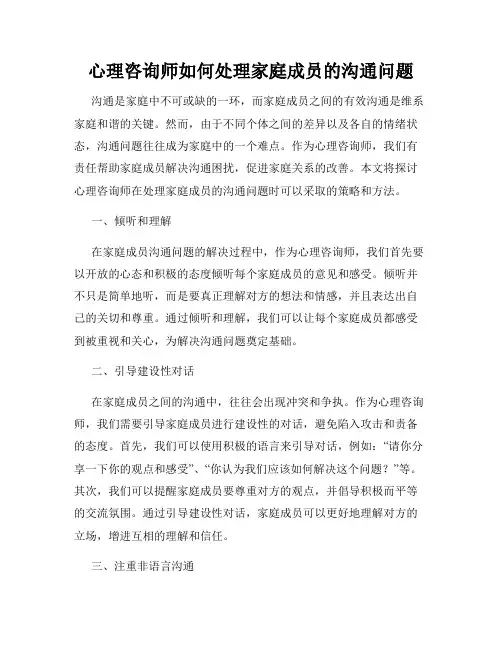 心理咨询师如何处理家庭成员的沟通问题