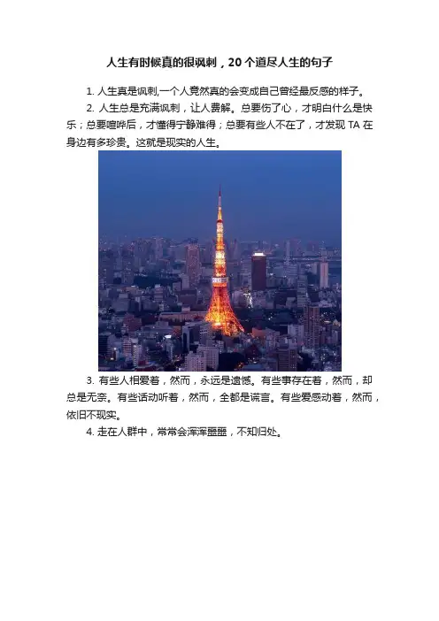 人生有时候真的很讽刺，20个道尽人生的句子